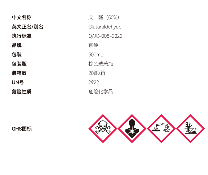戊二醛（50%）網(wǎng)站參數(shù) 副本.PNG